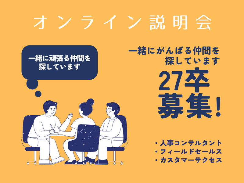 大手とベンチャーの違い!?社員の実体験が聞ける会社説明会