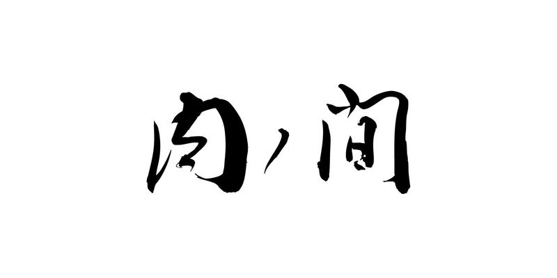 肉ノ間のアルバイト・バイト求人情報-01