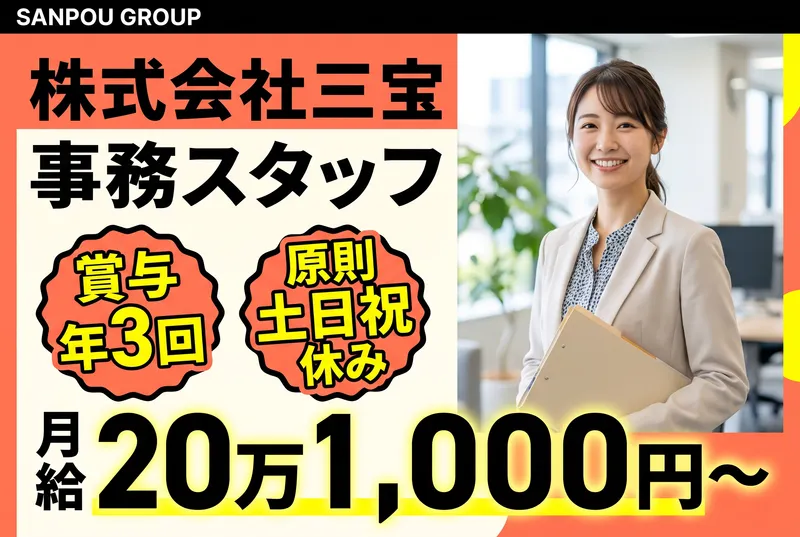 株式会社三宝の求人・転職情報