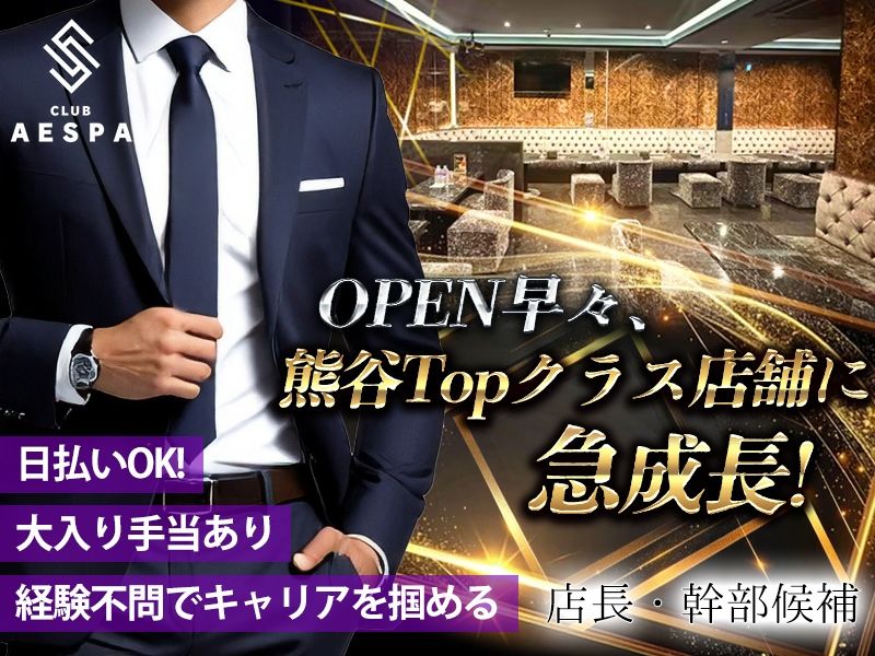CLUB AESPAの求人・転職情報