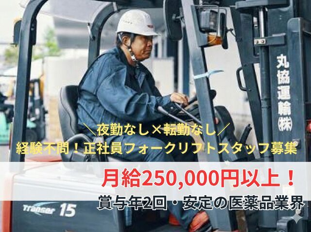丸協運輸株式会社　北関東ロジスティックスセンターの求人・転職情報