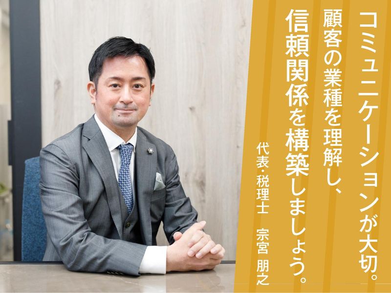 宗宮税理士事務所の求人・転職情報