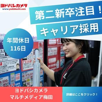 株式会社ヨドバシカメラ-0005の求人・転職情報