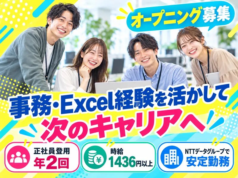 株式会社NTTデータ・ウィズ　富山BXセンターの求人・転職情報