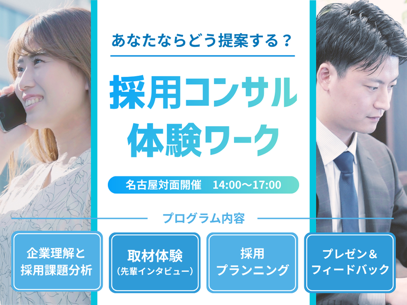 【名古屋】企業の採用課題を解決せよ!採用コンサル体験(3h)