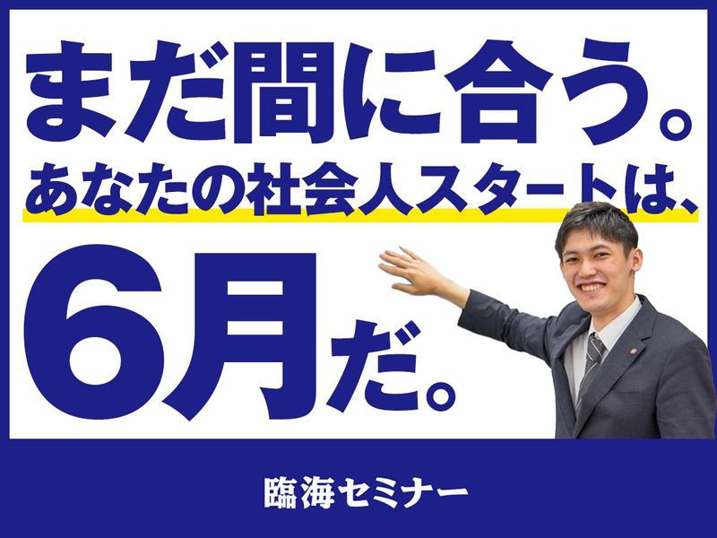 株式会社臨海（臨海セミナー）の求人・転職情報