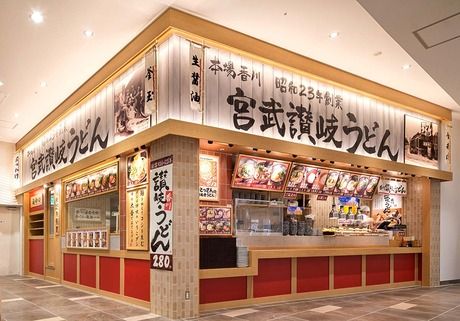 宮武讃岐うどん　入間アウトレットパーク店