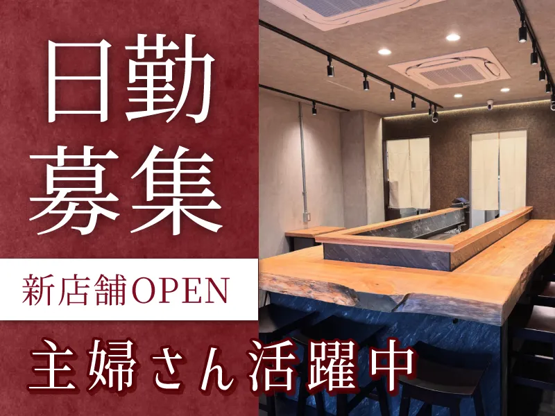 日本橋　釜竹のアルバイト・バイト求人情報