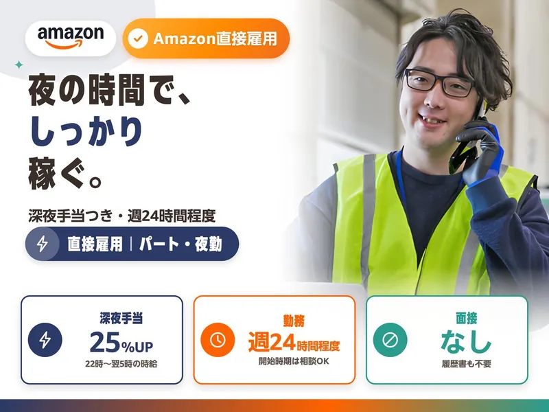 アマゾンジャパン合同会社 相模湖フルフィルメントセンターのアルバイト・バイト求人情報