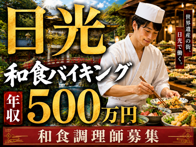 日光きぬ川ホテル三日月の求人・転職情報