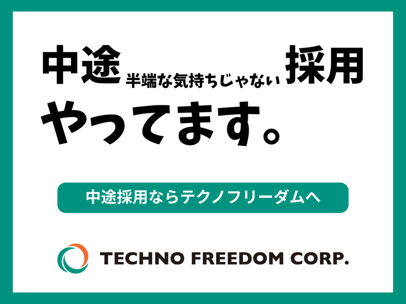 株式会社テクノフリーダムの求人・転職情報