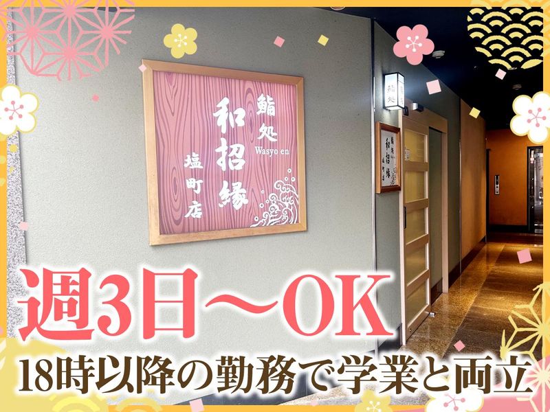 鮨処　和招縁　塩町店のアルバイト・バイト求人情報-04