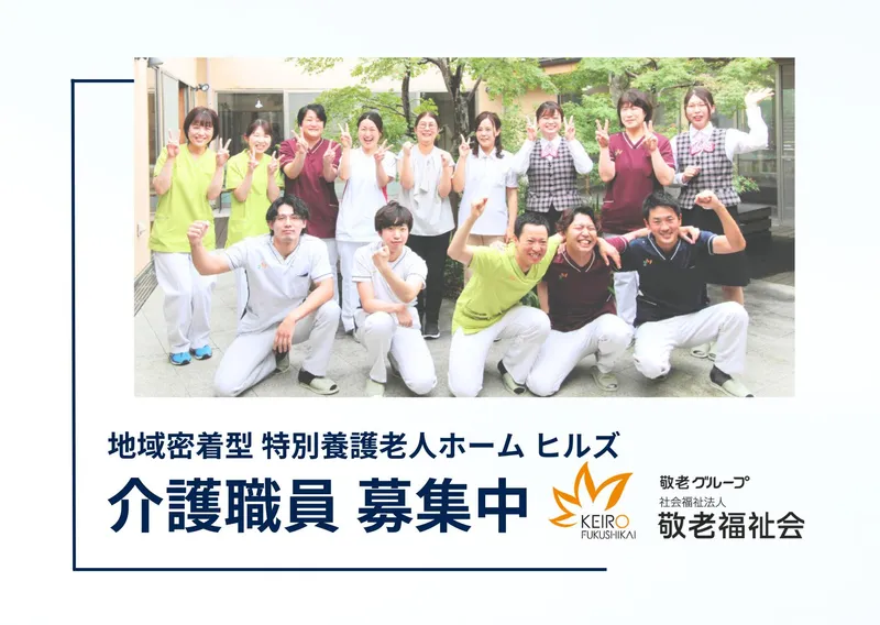 社会福祉法人　敬老福祉会の求人・転職情報