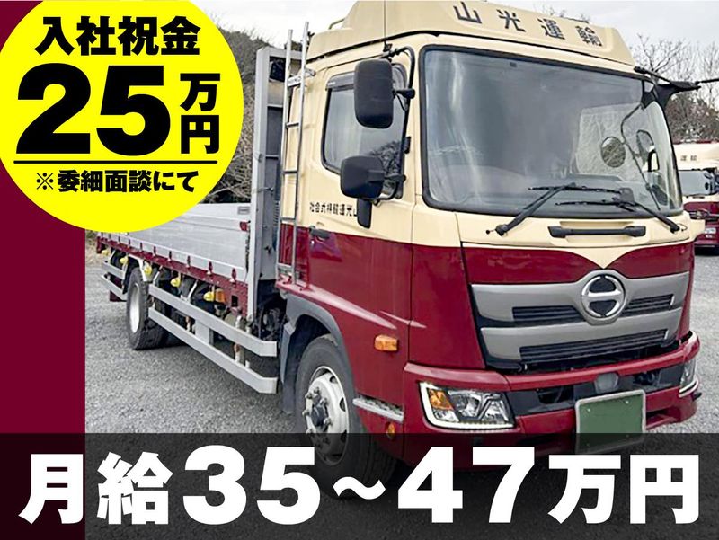 山光運輸株式会社　関東支店