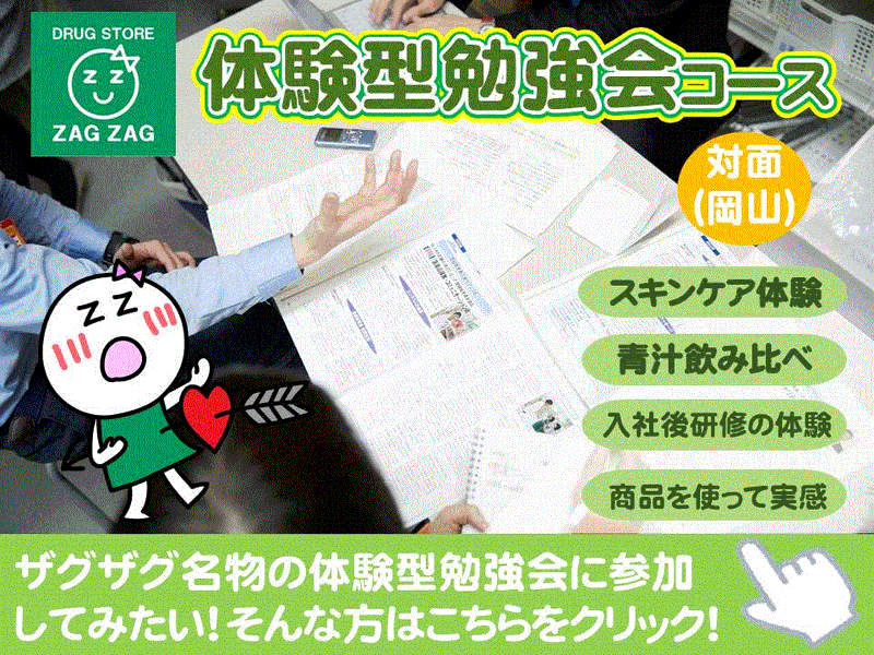 (岡山)【ためして実感!】ザグザグ名物(Z∀Z)体験型勉強会