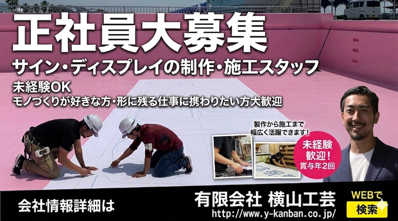 有限会社横山工芸の求人・転職情報