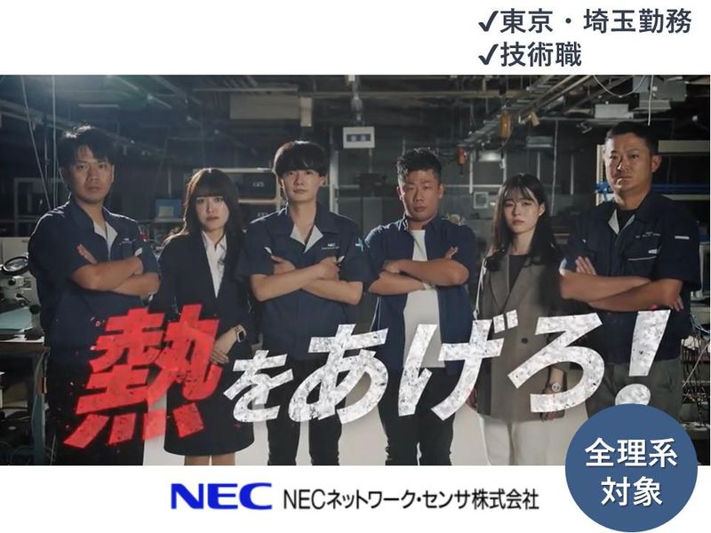 NECネットワーク・センサ株式会社