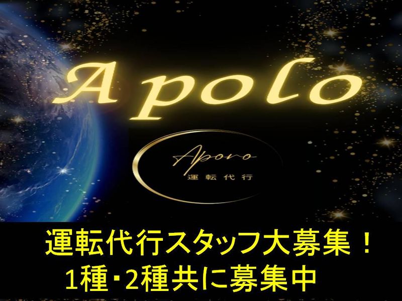 アポロ運転代行の求人・転職情報