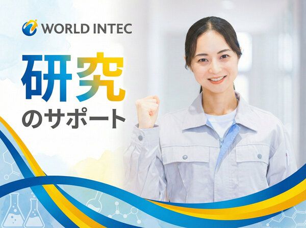 株式会社ワールドインテックの派遣求人情報