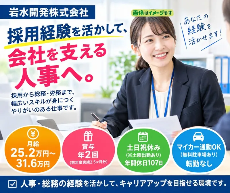 岩水開発株式会社の求人・転職情報