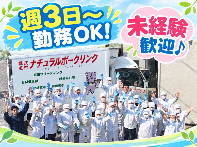 株式会社ナチュラルポークリンクのアルバイト・バイト求人情報-02