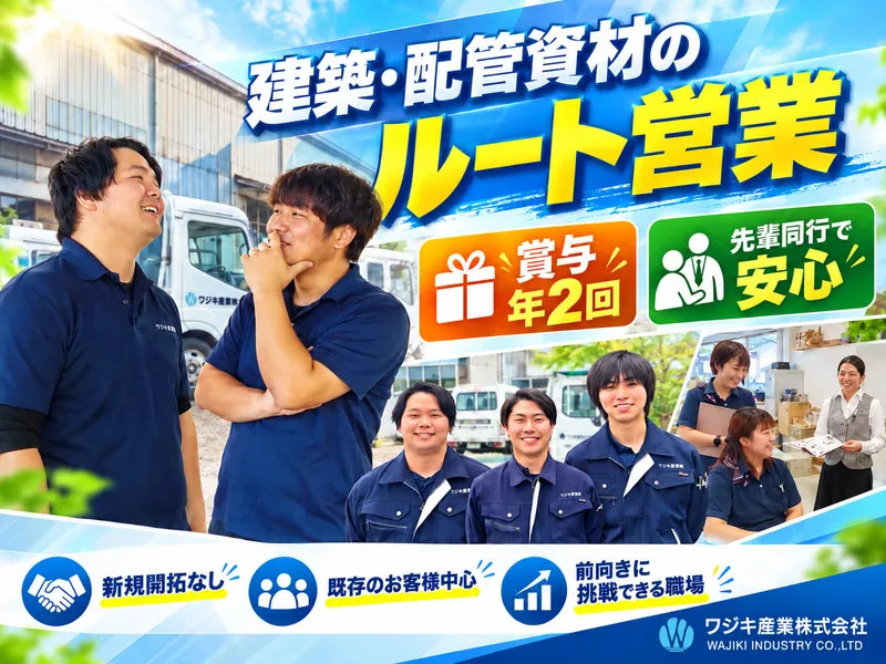 ワジキ産業株式会社の求人・転職情報