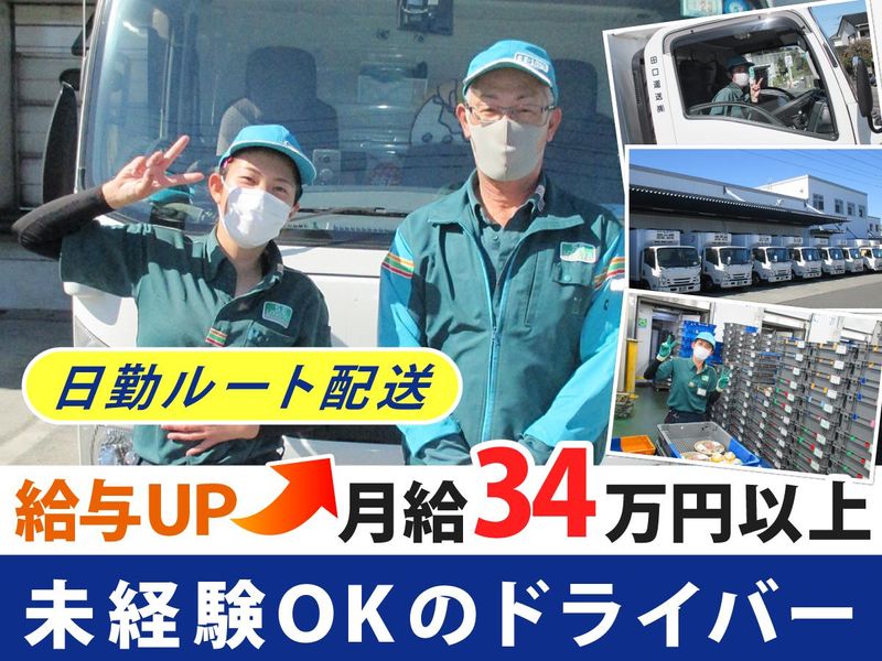 田口運送株式会社の求人・転職情報