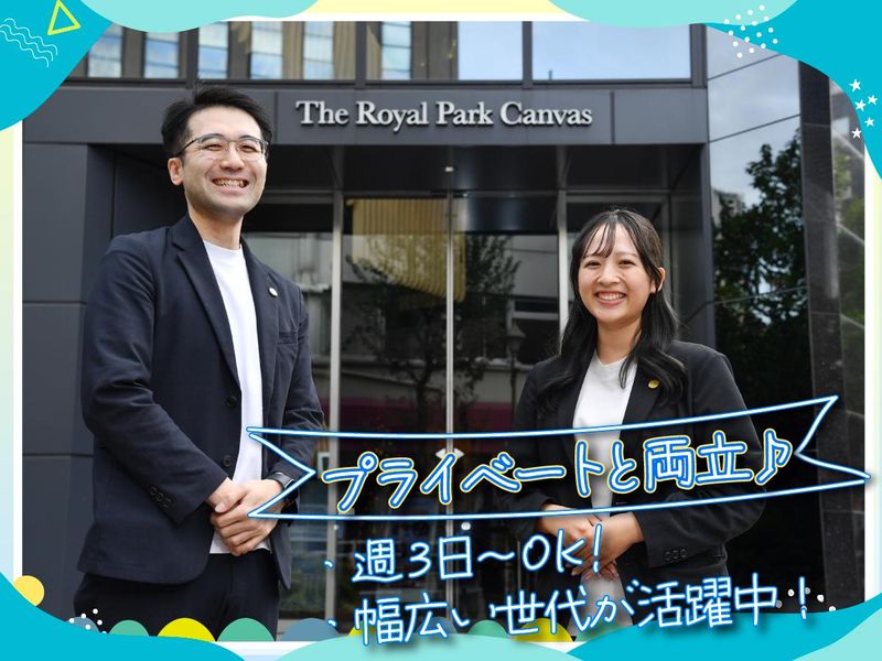 ザ ロイヤルパーク キャンバス 銀座コリドー(三菱地所ホテルズ&リゾーツ株式会社)のアルバイト・バイト求人情報-03