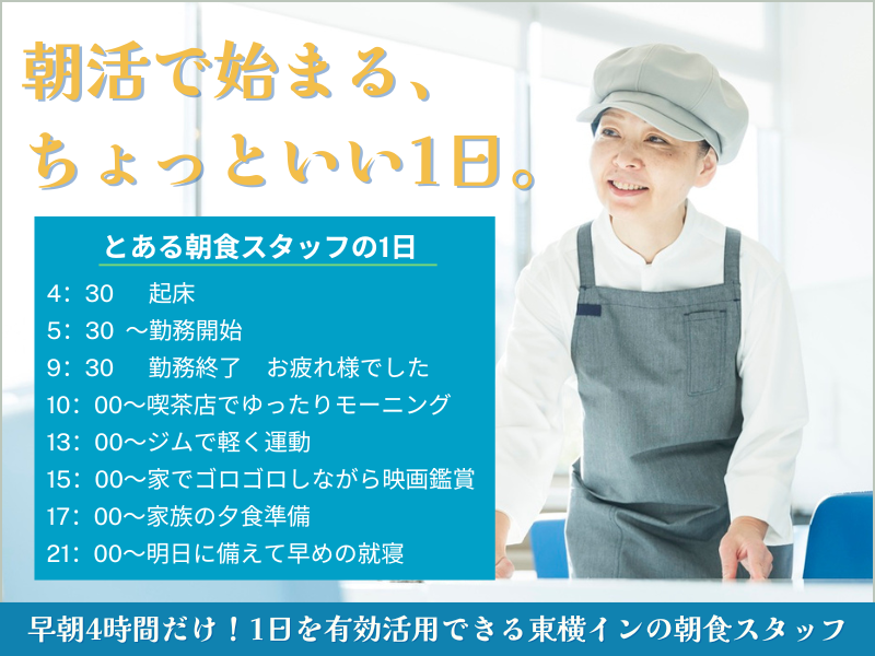 東横INN岡山駅西口広場の派遣求人情報