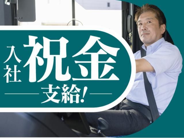 大新東株式会社_大学バス運転手のアルバイト・バイト求人情報-48