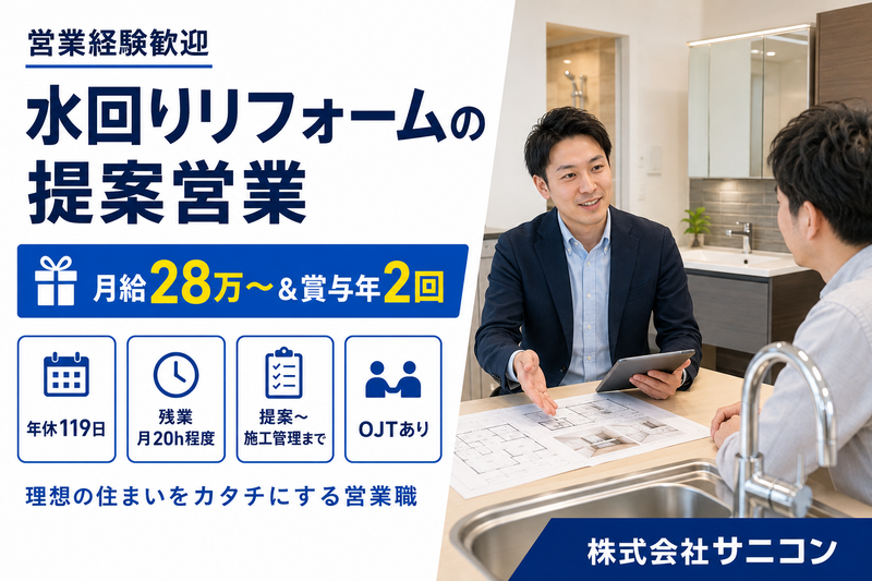 株式会社サニコン-0001の求人・転職情報