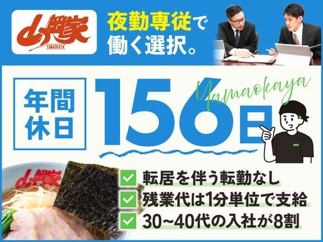 株式会社丸千代山岡家の求人・転職情報