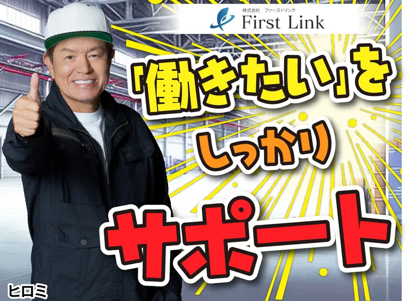 株式会社ファーストリンクのアルバイト・バイト求人情報