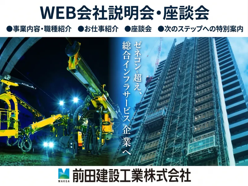 前田建設工業株式会社