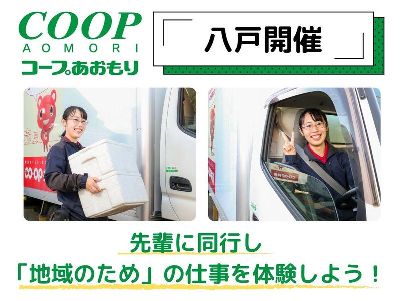 生活協同組合コープあおもり