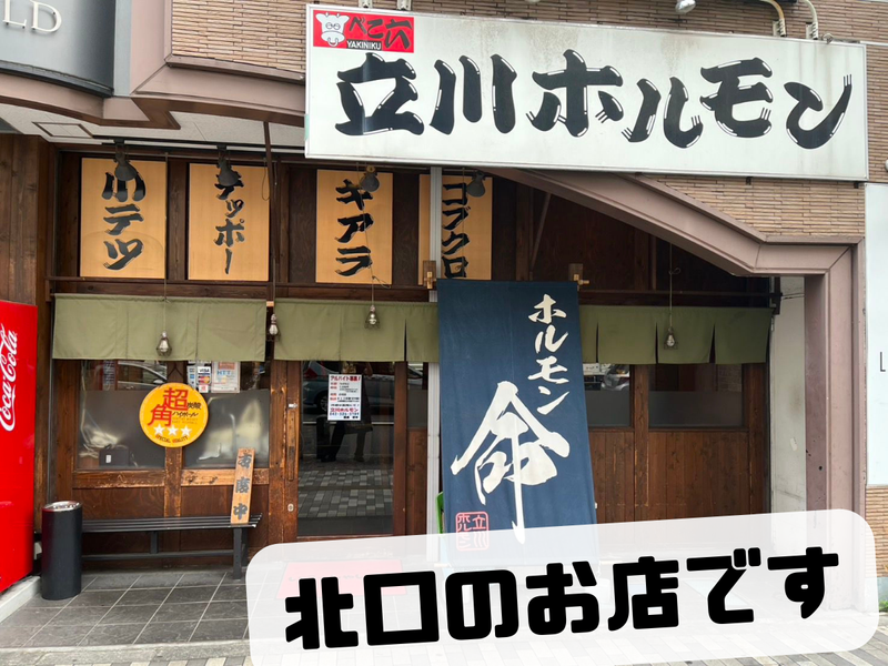 立川ホルモンのアルバイト・バイト求人情報-02