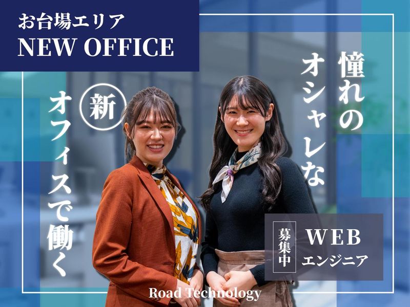 Roadグループ　本社のアルバイト・バイト求人情報-02
