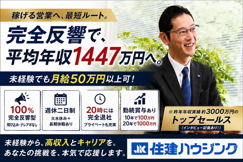 株式会社住建ハウジングの求人・転職情報