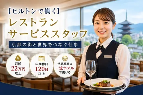 合同会社京都四条ホテルマネジメント(ヒルトン・ガーデン・イン京都四条烏丸の求人・転職情報