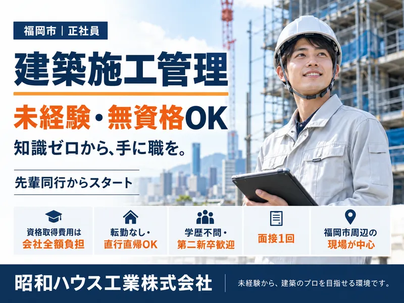 昭和ハウス工業株式会社-0002の求人・転職情報