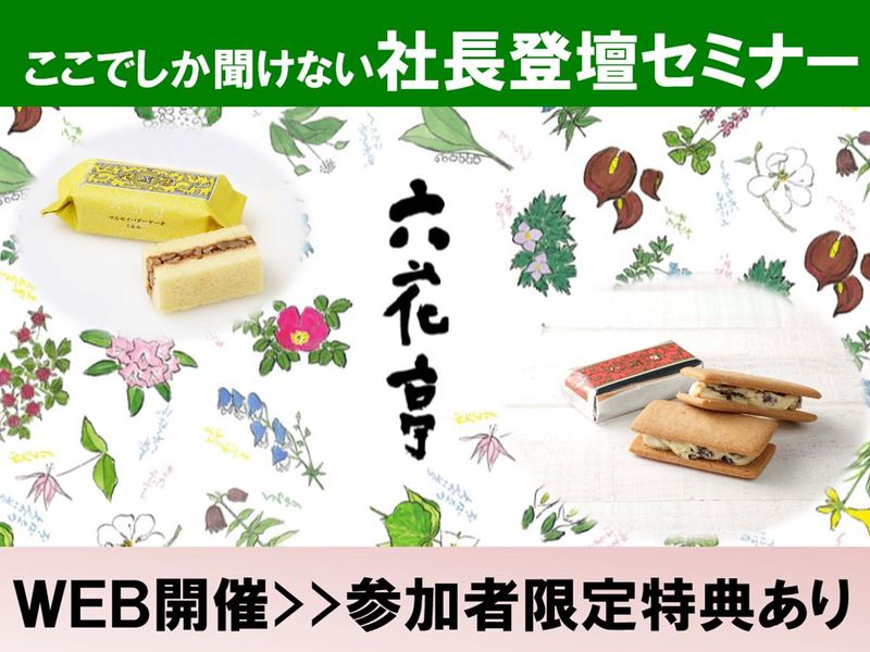 【参加者限定特典有】合説では聞けない!六花亭社長登壇セミナー