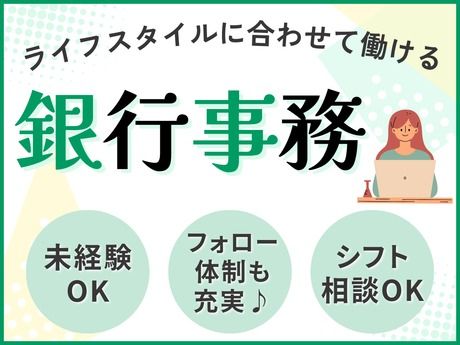 名古屋銀行　黒川支店のアルバイト・バイト求人情報-01
