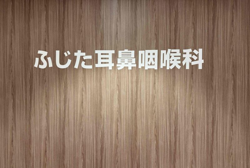 ふじた耳鼻咽喉科のアルバイト・バイト求人情報-02