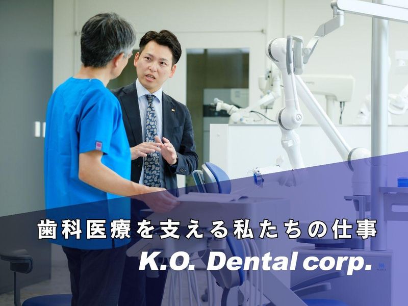 ケーオーデンタル株式会社