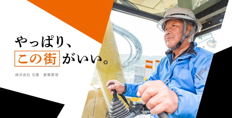 株式会社石豊の求人・転職情報
