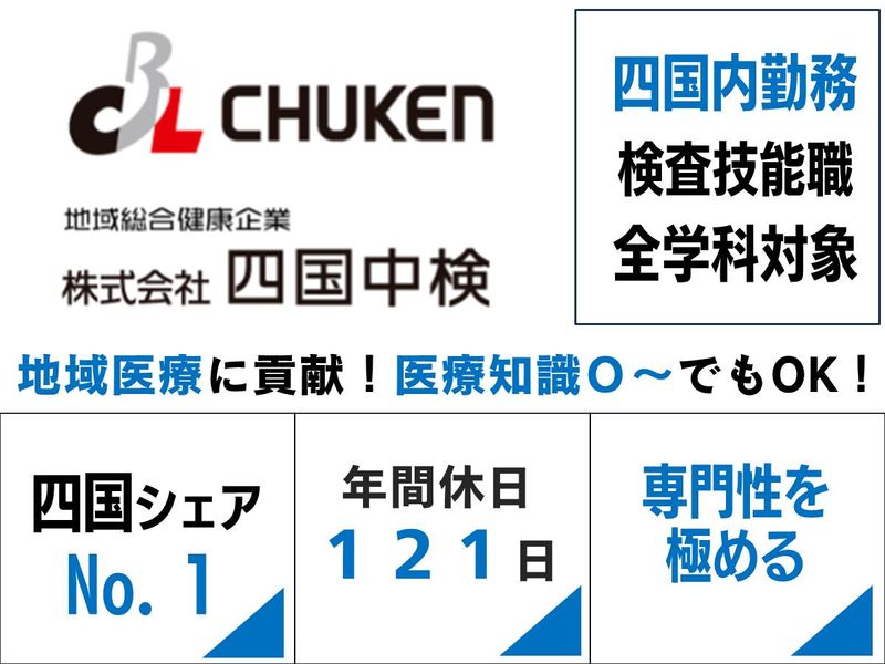 株式会社四国中検