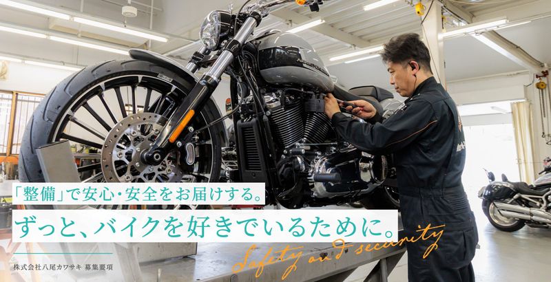 株式会社八尾カワサキの求人・転職情報
