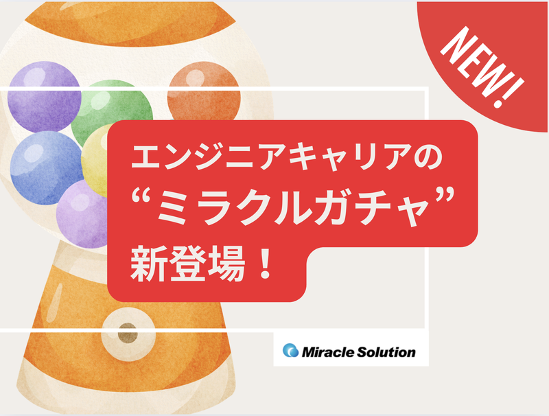 株式会社ミラクルソリューションの求人・転職情報