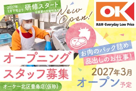オーケー　北区豊島店(仮称)のアルバイト・バイト求人情報