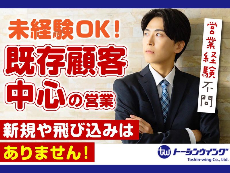 株式会社トーシンウイング　営業部の求人・転職情報